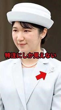The truth behind Princess Aiko's chest: Why the ¥298,100 Mikimoto brooch, thought to be custom-ma...