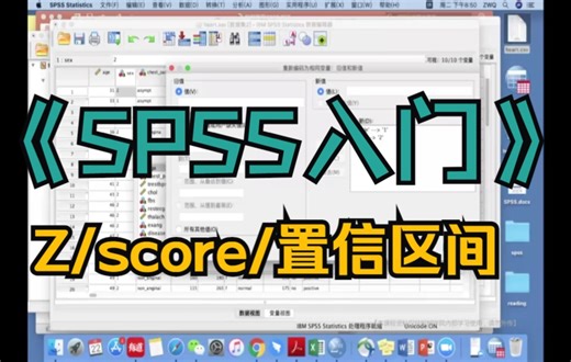 如何用SPSS计算Z、score和置信区间？
