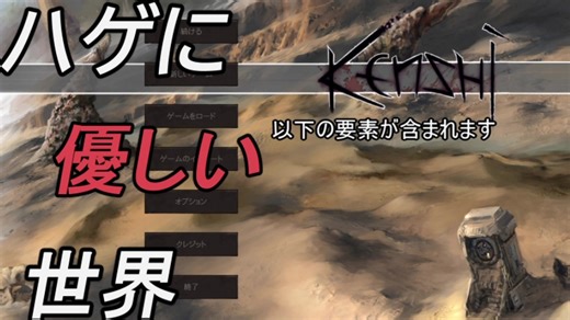 【kenshi】ハゲに優しい世界R【8】