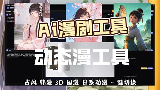 【Ai漫剧】动态漫自动生成工具教程他来了