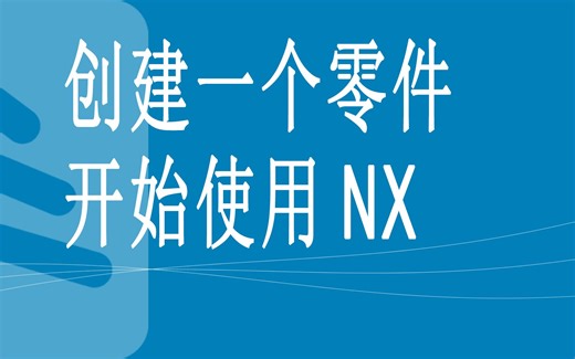 NX设计培训-创建一个零件并开始使用NX
