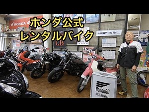 ホンダ公式レンタルバイク！始まります｜タキガワホンダチャンネル