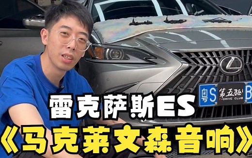 23款雷克萨斯ES安装马克莱文森音响套装 给你足够的预算会考虑安装吗