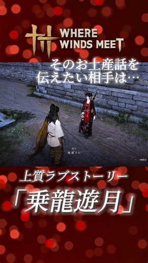 風燕伝 素敵なラブストーリー「乗龍遊月」Part.5 (ざっくり解説) #風燕伝 #wherewindsmeet #WWM #ラブストーリー