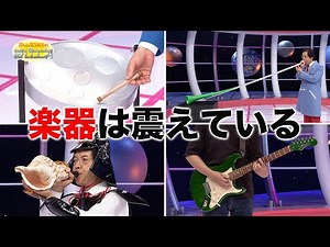 楽器は震えている/The instrument is vibrating