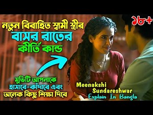 নতুন বিবাহিত স্বামী স্ত্রীর কীর্তি কান্ড [১৮+] | Comedy Movie Explain In Bangla | Cinema With Romana