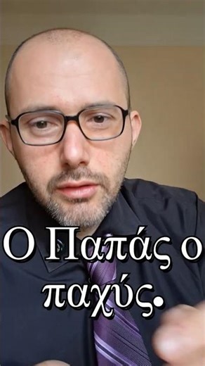 Ο Παπάς ο παχύς έφαγε παχιά φακή! #αυτοβελτίωση #ψυχολογία #news #ΚώσταςΧαράλαμπος #ψυχολόγος