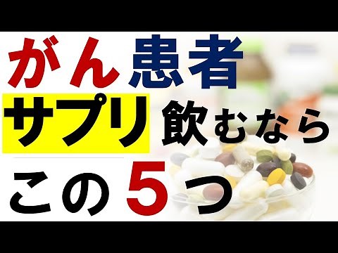 【医師推奨】がん患者さん「サプリメント」飲むならこの５つ