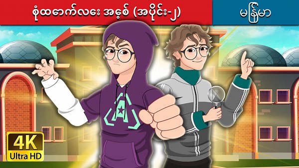 21K views · 2.7K reactions | စုံထောက်လေး အေ့စ် (အပိုင်း-၂) | Detective Ace Part 2 in Myanmar | Myanmar Fairy Tales | Myanmar Fairy Tales | Facebook