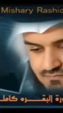 سورة البقرة بصوت الشيخ مشاري بن راشد العفاسي القرآن الكريم 720p, h264