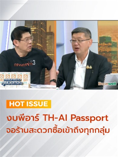 พชร อนันตศิลป์ ปลัดกระทรวงดีอี ให้สัมภาษณ์ถึง TOR โครงการ TH-AI Passport ระบุงบประชาสัมพันธ์ต้องมีการขึ้นจอในร้านสะดวกซื้อ ว่าเป้าหมายคือคนมาใช้ งบประชาสัมพันธ์ 35 ล้านบาท ใช้สื่อทุกช่องทาง ร้านสะดวกซื้อมี 4 กลุ่มหลักที่มีสาขา 1,400 ขึ้นไป ที่เข้าเกณฑ์ทำให้ไม่มีการล็อกสเปค เราออกแบบเพื่อให้เข้าถึงทุกกลุ่มทุกช่องทาง