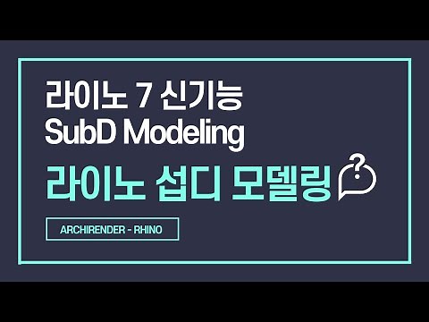 라이노 섭디 모델링 확실히 알고가자! | ﻿Rhino SubD | ﻿subdivision modeling