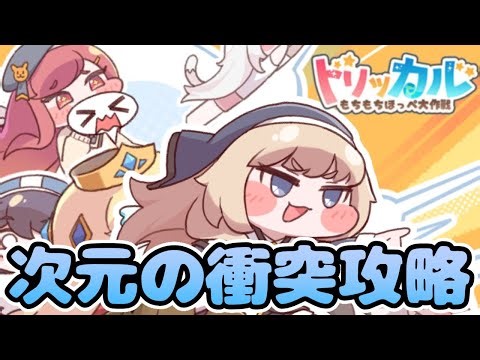 【トリッカル】次元の衝突開凸！ 新しいクーポンコードあるよ～ 質問大歓迎！ #トリッカル