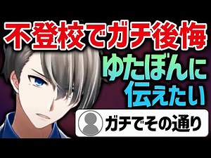 【ゆたぼん炎上】ガチ不登校が語る学校に行くべき理由【かなえ先生切り抜き】