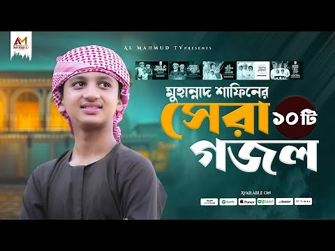 Top 10 Bangla Gojol 2025 | মুহান্নাদ শাফিনের ১০টি গজল একসাথে | Muhannat Shafin | ইসলামিক গজল 2025