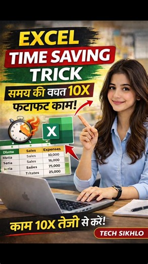 क्या आप Excel में काम करते-करते समय बर्बाद कर देते हैं?#exceltrick #excelshorts #msexcel #exceltips