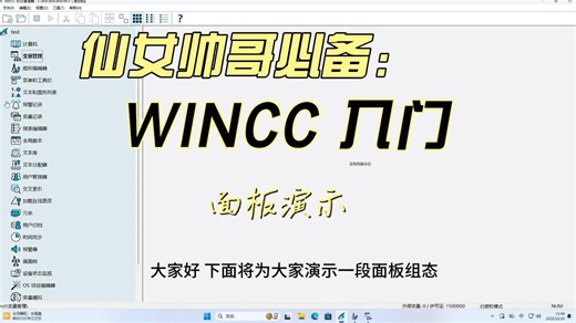 WICC8.0 入门 面板组态