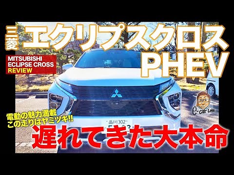三菱 エクリプスクロス PHEV 【車両レビュー】 待ちに待ったPHEV追加!! 走りも機能もまさにベストモデル!! E-CarLife with 五味やすたか