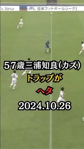 【トラップが下手】三浦知良(カズ)の現在のプレイ(2024年10月26日) #shorts #三浦知良 元サッカー日本代表 #カズ