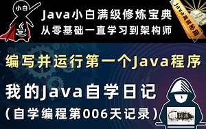 编写并运行第一个Java程序