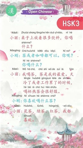 🍵 HSK3 Drink Choice Dialogue: There are many drinks on the table, what will you have?桌子上放着很多饮料，你喝什么？