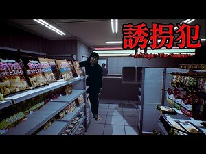 世間を騒がせた誘拐事件ニュースをテーマにしたホラーゲーム「誘拐犯が潜む町」