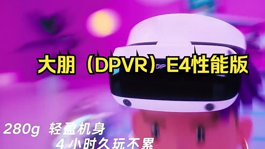 大朋（DPVR）E4性能版 PCVR头显 智能眼镜 万款Steam游戏 平替Vision pro 3D观影