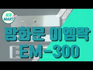 ✅ 세계마트 : 방화문 전기잠금장치 이엠락 (EM-300) / 도어락 / 방화도어 이엠락 / 제품 사용법 / EM LOCK / 출입통제