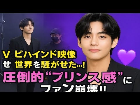 👑💜「Vのビハインド映像が世界を騒がせた…！圧倒的“プリンス感”にファン崩壊‼️」