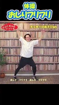 【体操・ダンス/おしりフリフリ】 #shorts #体操 ＃保育園 #幼稚園 #幼児体操 #運動会 #発表会 #踊ってみた #ダンス