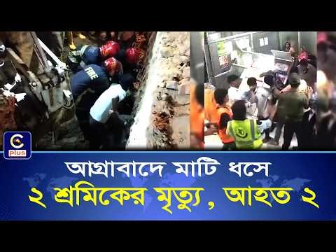 চট্টগ্রামে ওয়াশার পাইপলাইন খনন করতে গিয়ে প্রা/ণ হা/রা/লেন ২ শ্রমিক | Cplus