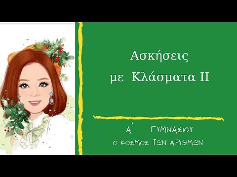 Ασκήσεις Κλασμάτων ΙΙ - Α΄ Γυμνασίου