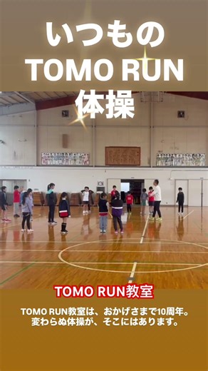 かっけこミライスタークラス ～10周年のTOMORUN教室～