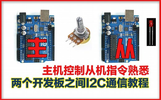 【学会I2C在两个arduino之间通信控制】中级篇