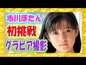 【市川ぼたん】初のグラビア撮影にて母・小林麻央さんも登場した『原色美女図鑑』で芯の強さを感じるまっすぐなまなざし