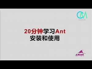 20分钟学习Ant安装和使用 #java #ant
