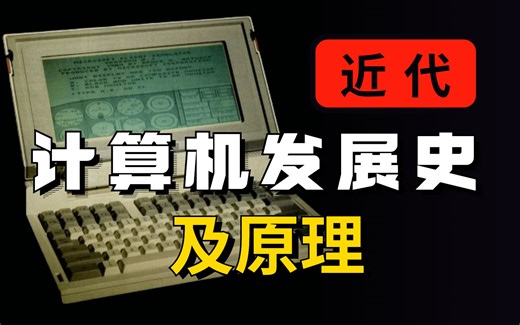 一个视频带你了解近代计算机发展史及原理