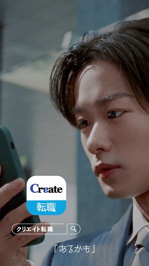 川村壱馬出演！クリエイト転職新CMの魅力