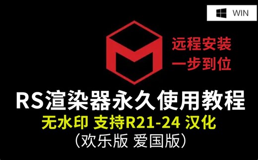 远程安装！Redshift 3.0.45无水印欢乐版爱国版 RS渲染器汉化使用教程 rs红移