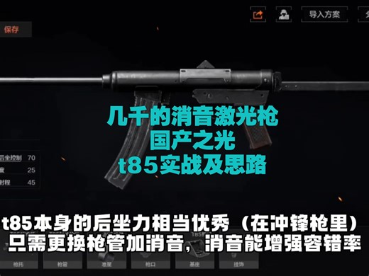 几千的平价激光枪t85，中距离冲锋枪带给你独特体验（实战及思路）