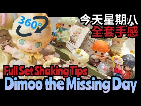 Dimoo The Missing Day Shaking Tips 如果今天星期八手感 #泡泡瑪特 #unboxing #popmart #dimoo #blindboxes #blindbox