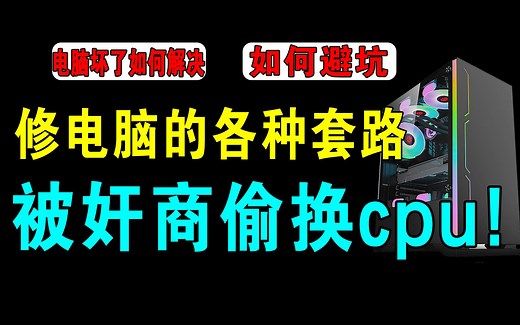 如何防止修电脑被坑，电脑出现问题如何解决？最全面的电脑问题维修避坑指南。奸商的各种套路，避免小白修电脑被宰。