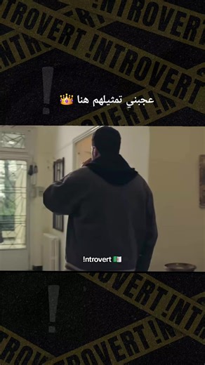 #introvertdz #film #مسلسل #مسلسل_جزائري