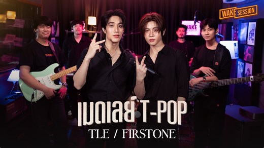 【Tle+FirstOne】T-POP歌曲串烧 |存档欣赏