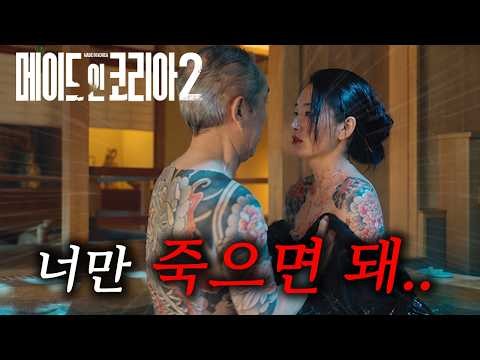 🔥광기의 권력욕🔥 점점 더 독해지는 웰메이드 느와르 ≪메이드 인 코리아 시즌2≫