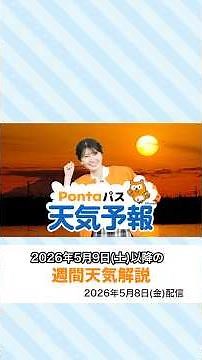 [Ponta Pass Weather Forecast] Sunset and weekly weather forecast (Distributed May 8, 2026) #Sunse...