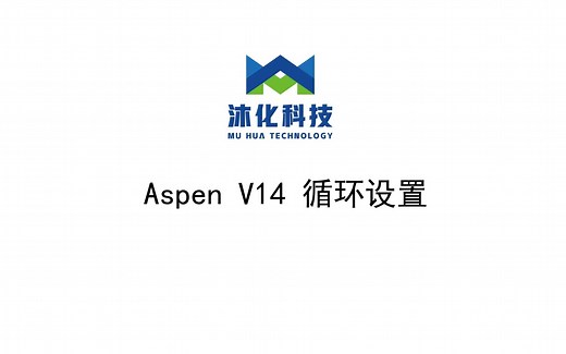ASPEN V14 循环流股设置
