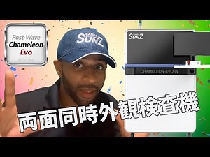 Special features of AOI "Chameleon Evo-W"/ 両面同時外観検査機『カメレオン・イーボ・W』 の特長まとめ