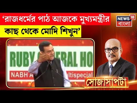 Sojasapta Mega Debate | 'রাজধর্মের পাঠ আজকে Mamata Banerjee র কাছ থেকে Narendra Modi শিখুন'
