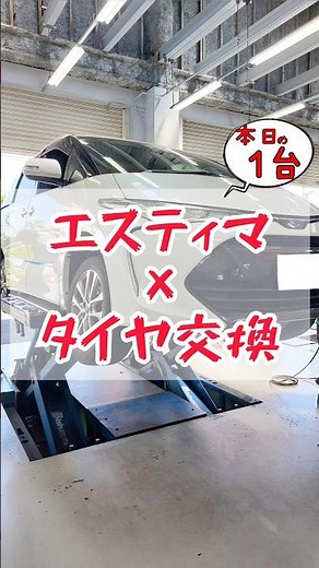 【 エスティマ × タイヤ交換 】